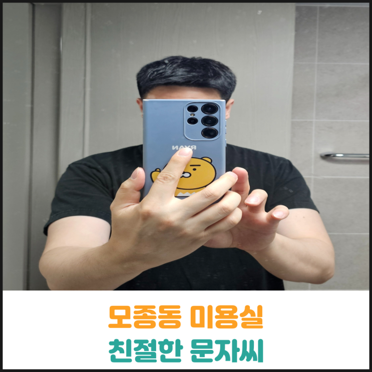  모종동 미용실 친절한문자씨 후기