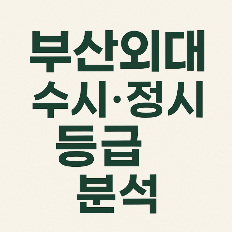  부산외대 수시등급 정시 전형 경쟁률 입결 2025