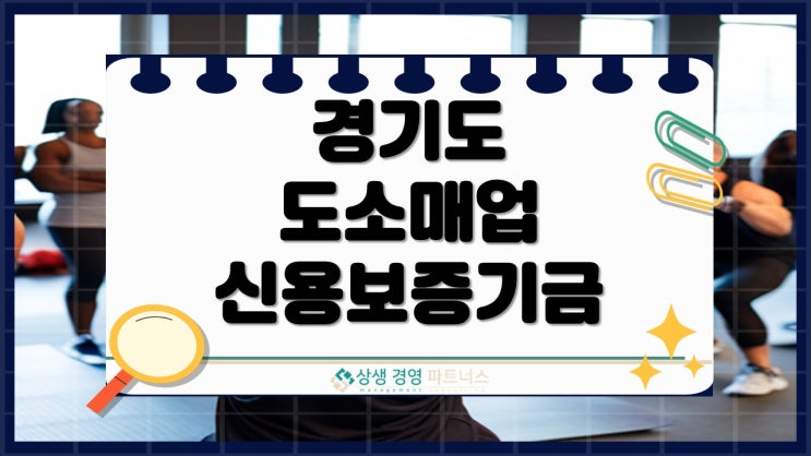  경기도 도소매업 신용보증기금 사업자대출, 지금 안하면 늦습니다.