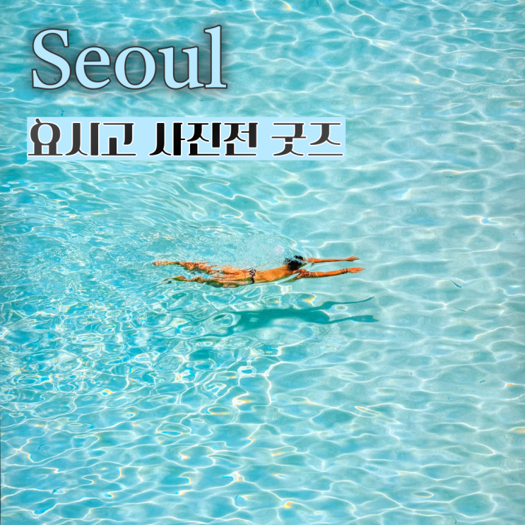 서울  비오는 날 갈만한 곳 요시고 사진전 굿즈 종류 포스터 가격