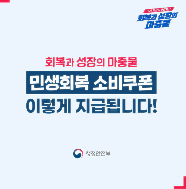 민생회복 소비쿠폰 신청부터 사용처까지 총정리! 미성년자, 자녀, 신생아도 가능할까?
