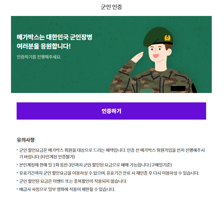  메가박스 ! 군인 할인 받는 방법