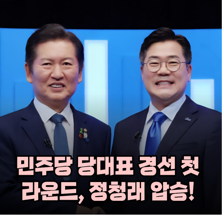 민주당 <b>당대표 경선</b> 첫 라운드, <b>정청래</b> 압승! 충청권에서 25%p... 