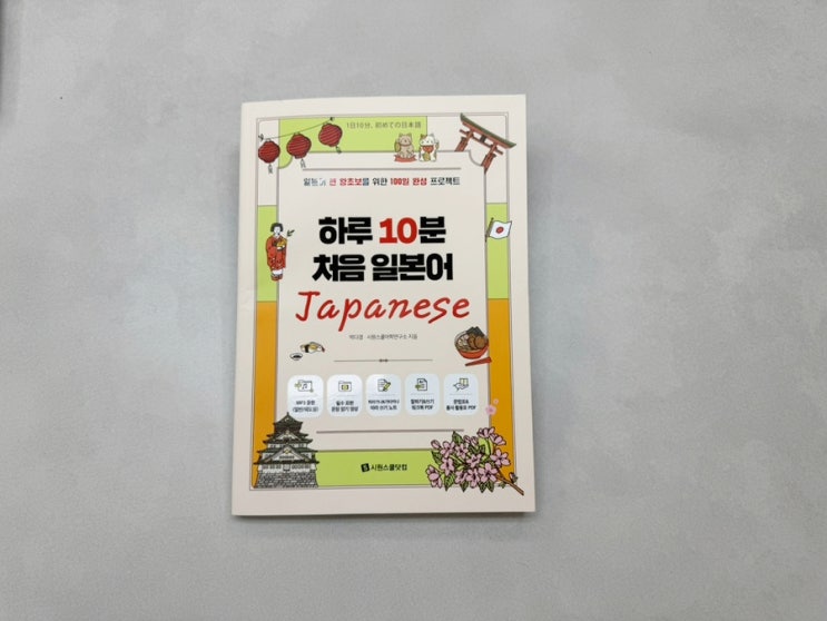  일본어책추천 일본어왕초보책 시원스쿨 "하루 10분 처음 일본어 "