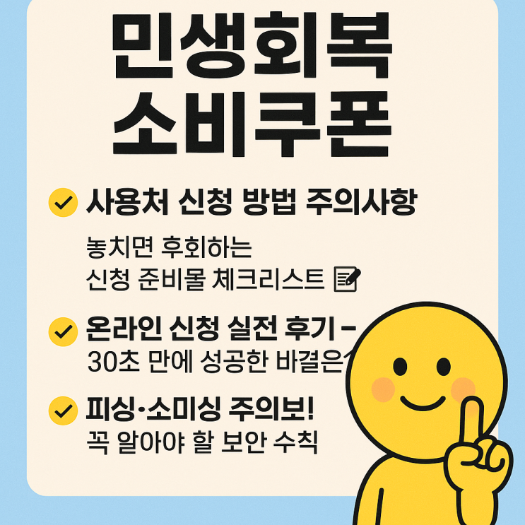  민생회복 소비쿠폰 사용처 신청 방법 주의사항