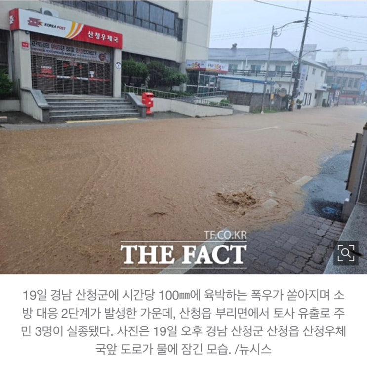 <b>산청군</b> 물폭탄에 토사... 실종 +1명 사망 추정 전역 <b>피해</b>현황️