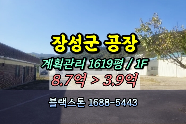  장성군 삼계면 공장 경매 의약품제조 1천평 3억대