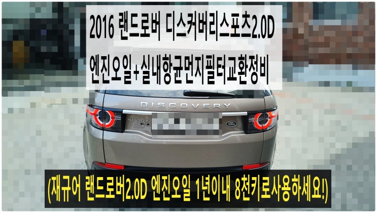  2016 랜드로버 디스커버리스포츠2.0D 엔진오일+실내항균먼지필터교환정비 (재규어 랜드로버2.0D 엔진오일 1년이내 8천키로사용하세요!) , 부천벤츠BMW수입차정비전문점 부영수퍼카