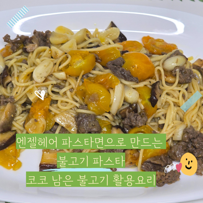 엔젤헤어 파스타! 코스트코 남은 양념불고기 활용요리