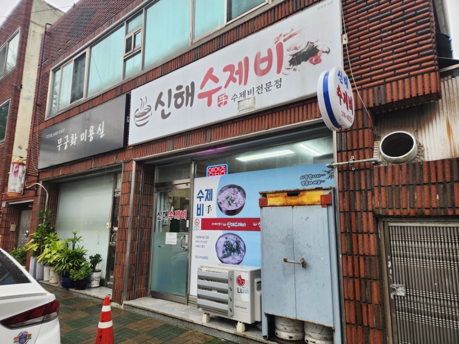 신해 수제비 사진 2