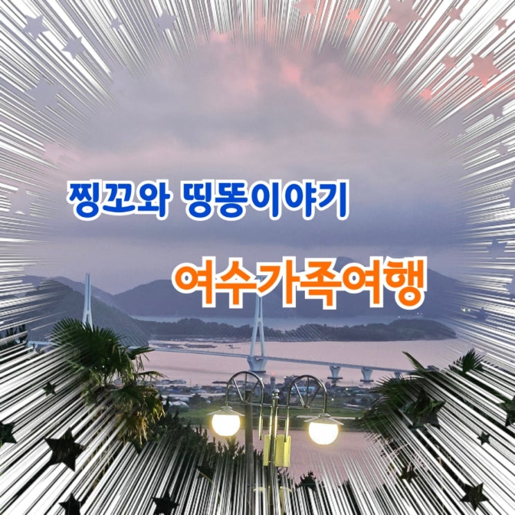  여수가족여행 1박2일 이야기