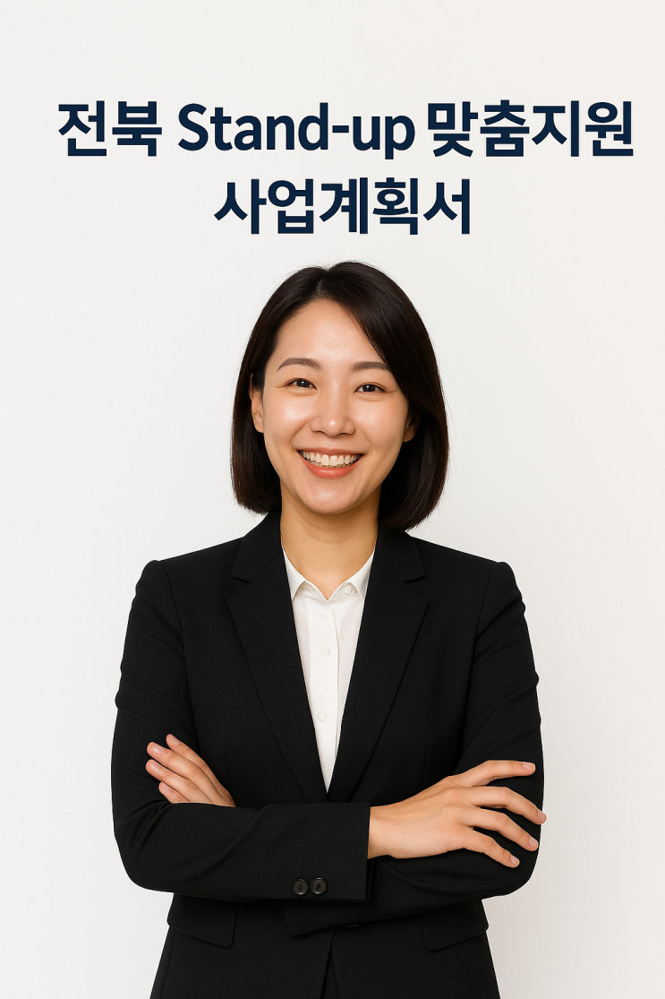  전북 Stand-up 맞춤지원 사업계획서, 작성대행 컨설팅