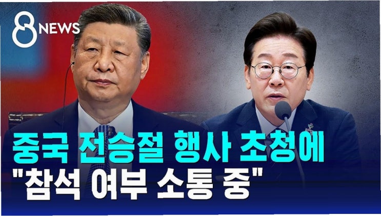 이재명 대통령, <b>중국 전승절 불참</b> 결정? 한미 동맹과 외교적... 