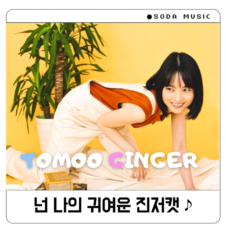  신나는 여름 노래추천 TOMOO Ginger 가사