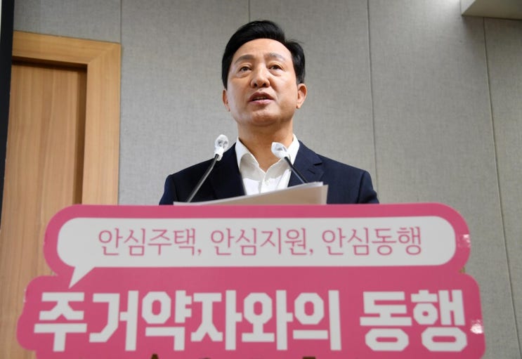 서울<b>주택</b>진흥기금 <b>오세훈</b> <b>시장</b>의 주거 <b>안정</b> 대책 분석