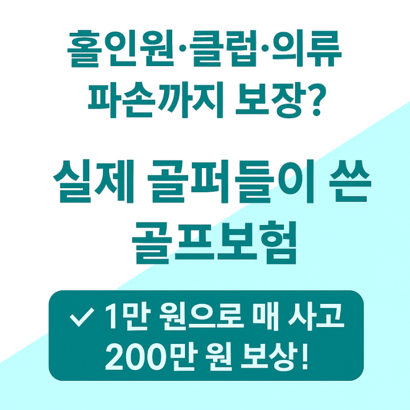 [1만 원 골프보험] 홀인원·스크린·라운드 사고 포함! 600만 원 이상 혜자 구성!