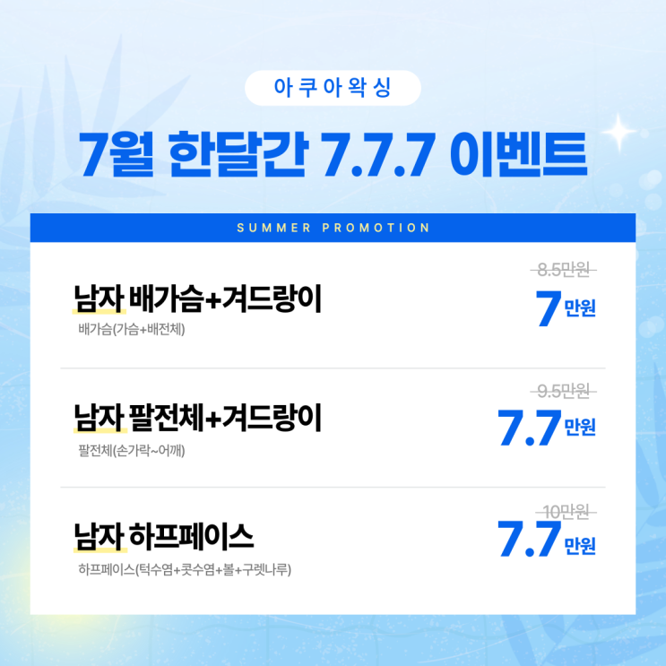  울산 왁싱 전문샵 아쿠아왁싱 7월 여름맞이 777 할인 이벤트