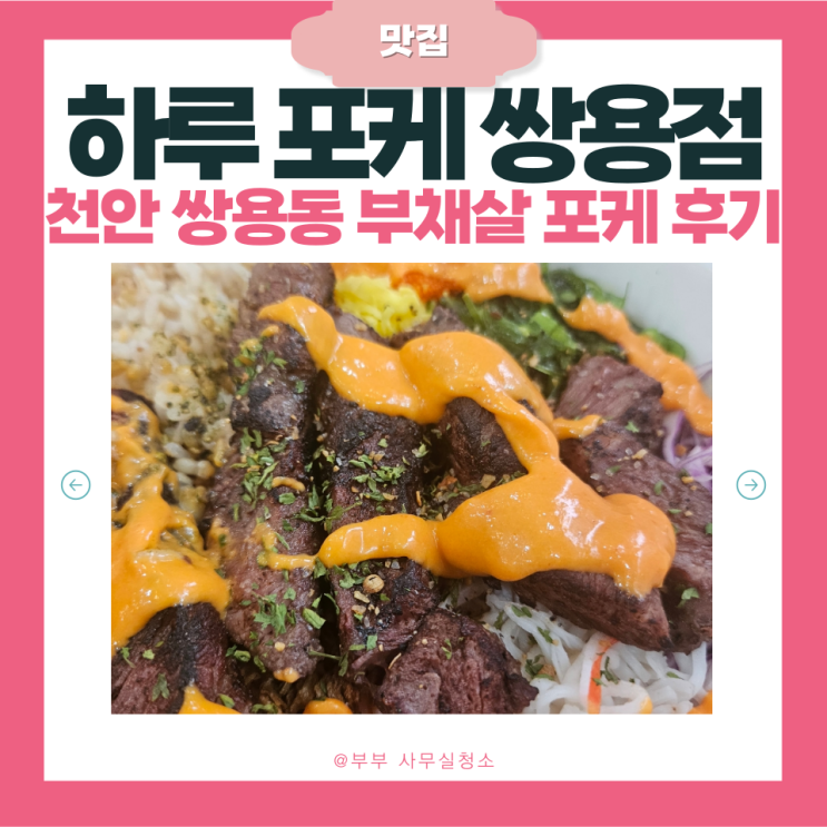  천안 나사렛대 맛집 | 다이어트식단 추천 하루포케 쌍용점 | 부채살 스테이크 포케 솔직 후기 |