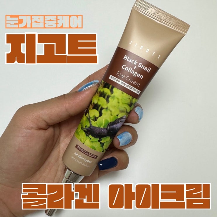  눈가집중케어 지고트콜라겐아이크림2종 솔직후기