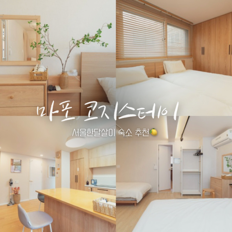  마포 코지스테이 : 서울 한달살이 마포숙소 후기 