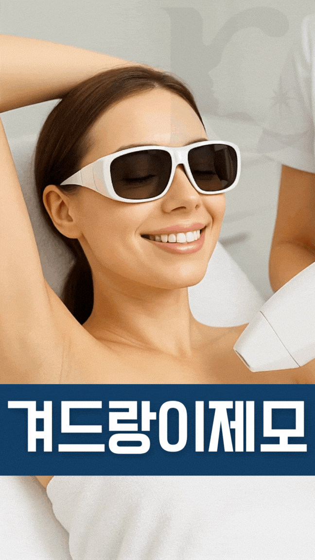  광주레이저제모 깔끔한 겨드랑이 수완지구에서 만들고 싶을 땐
