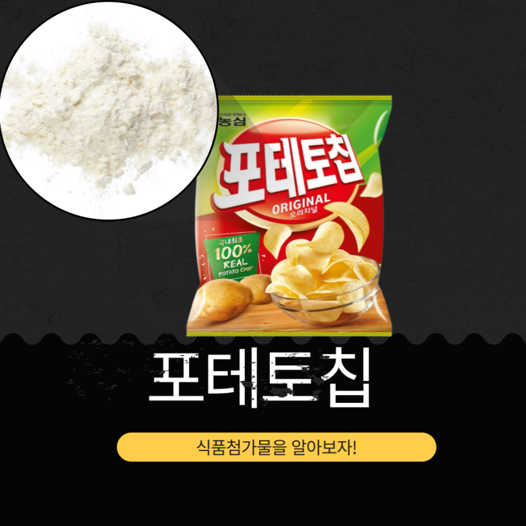  코스트코 농심 포테토칩 390g : 영양 정보와 식품첨가물 분석