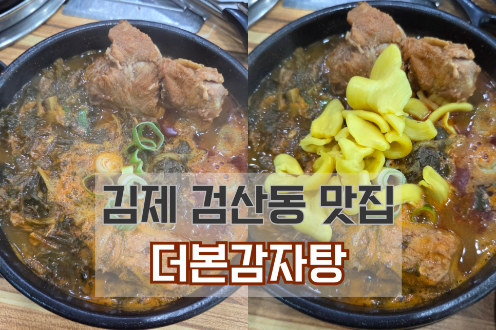 더본감자탕 김제점 사진 1