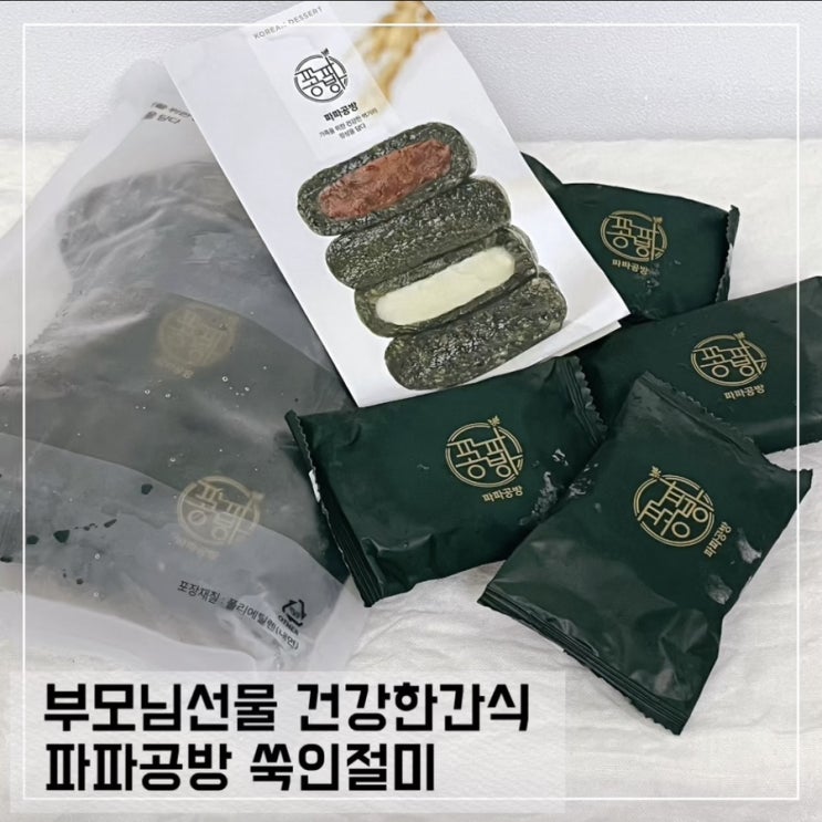  파파공방 쑥인절미; 부모님선물로 좋은 건강한간식 추천