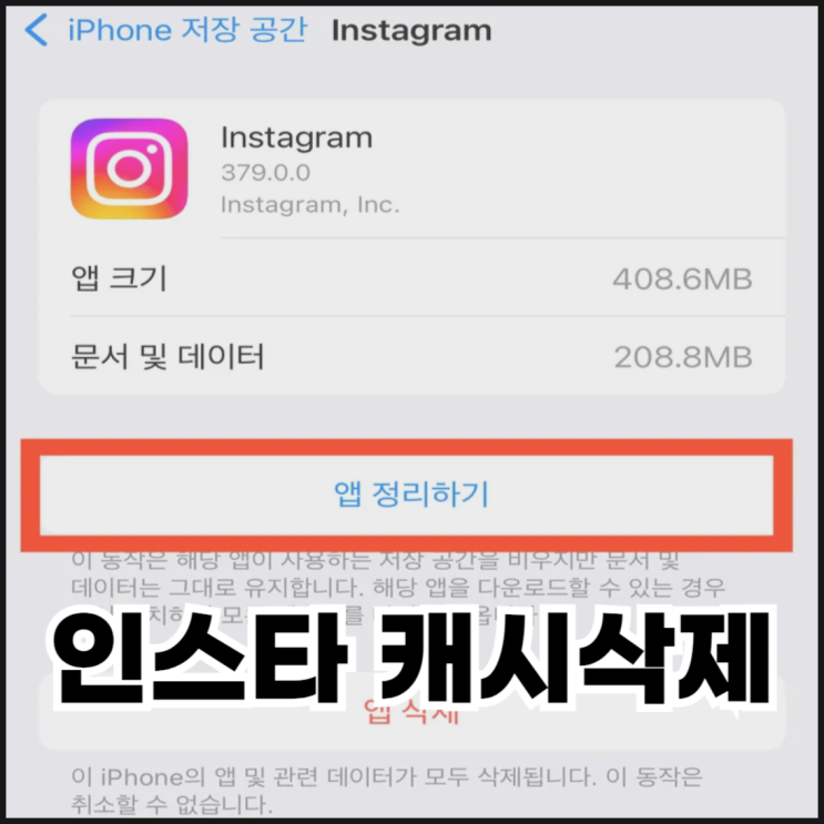  아이폰에서 인스타 캐시삭제하는 방법
