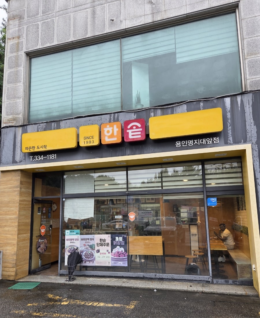 한솥도시락 용인명지대앞점 사진 1