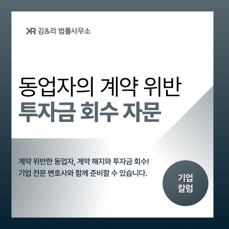  약속을 어긴 동업자 투자금 회수를 위한 방법은