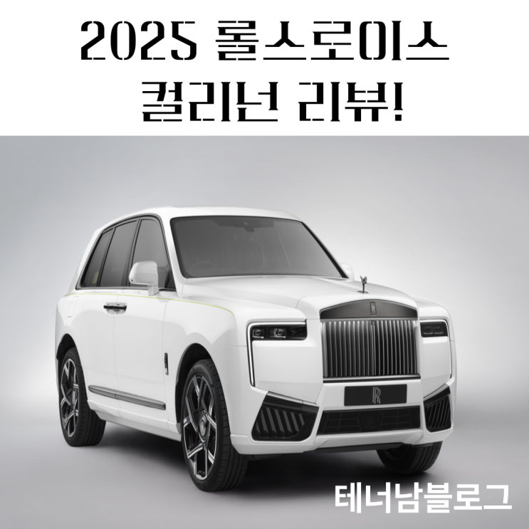  2025 롤스로이스 컬리넌 리뷰, 끝판왕 SUV는 나라니까?