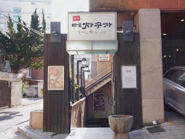  장가 메차쿠차, 푸짐한 양이 매력적인 강변역근처맛집