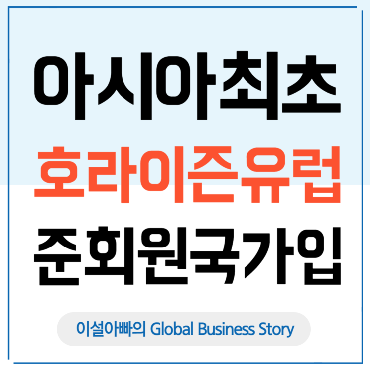 한국의 아시아 최초 EU '호라이즌 유럽' 준회원국 가입