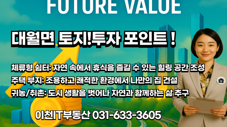   이천 대월면 군량리, 놓치면 후회할 토지 투자 기회! -체류형쉼터부지