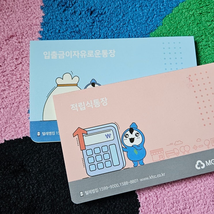 아기통장 혜택 추천 새마을금고 아기뱀적금(이율 최대12%) 준비물, 서류, 가입 방법 및 후기