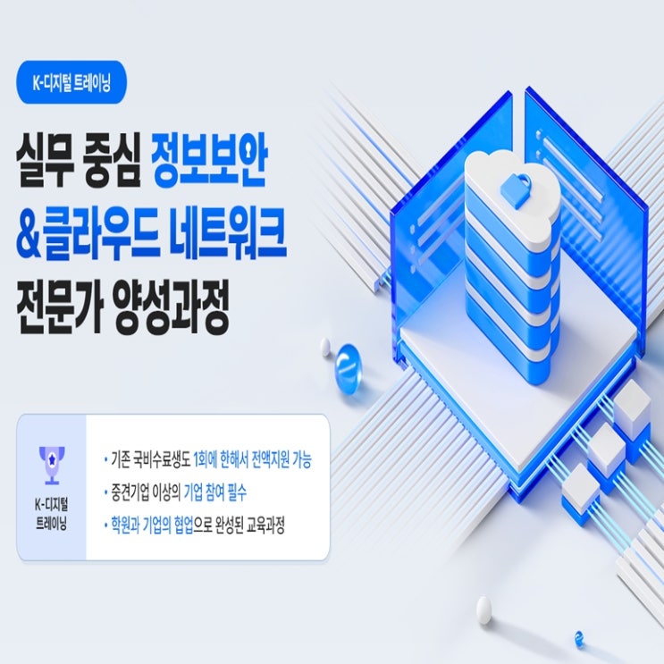  실무 중심 정보보안 & 클라우드 네트워크 전문가 국비지원 취업 교육