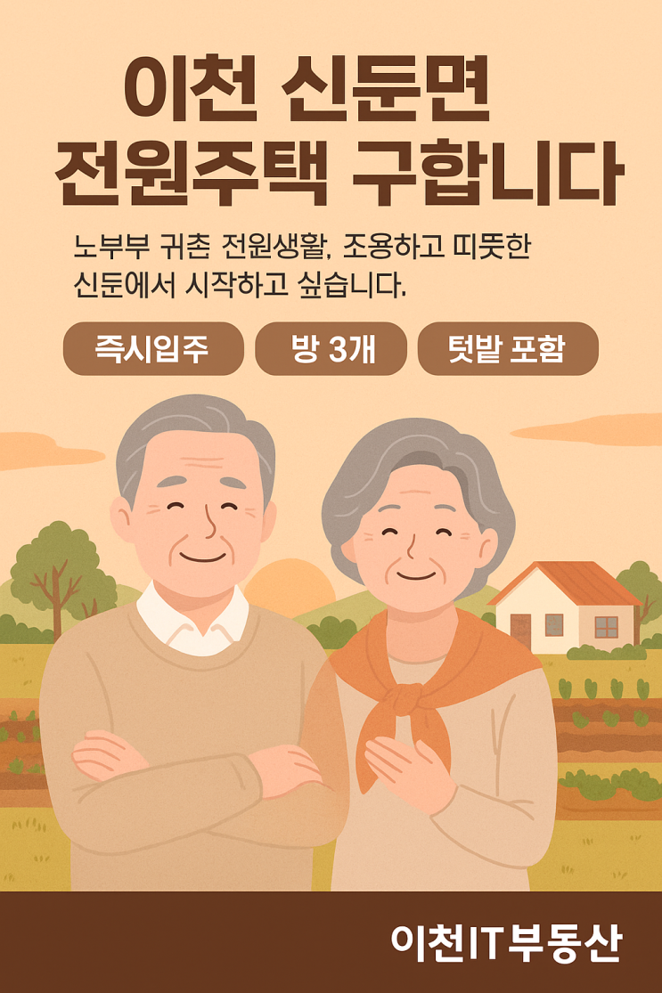  이천 신둔면 전원주택 구합니다 (즉시입주 / 방 3개 / 텃밭 포함)-이천IT부동산