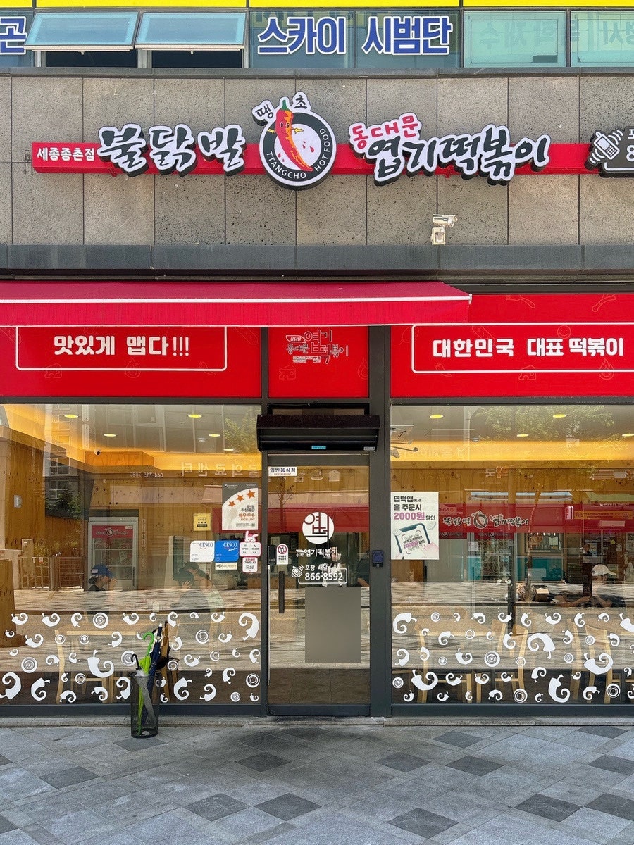 동대문엽기떡볶이 세종종촌점 사진 1
