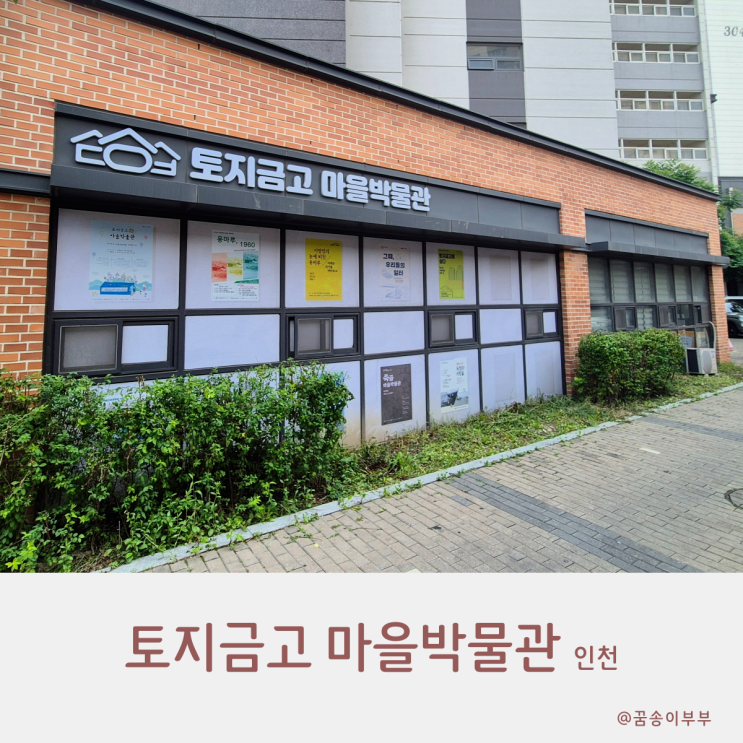  토지금고 마을 박물관 과거와 현재를 잇는 정거장