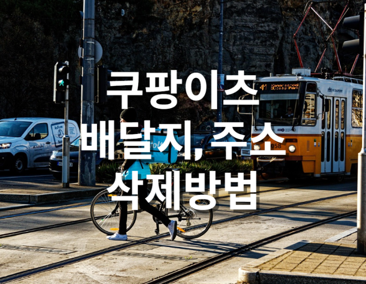  쿠팡이츠 배달지, 주소 삭제 방법