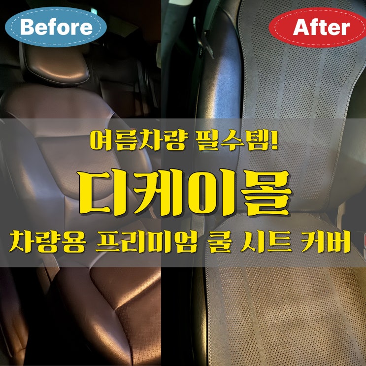  물놀이만큼 시원한 운전템 등장?! 디케이몰 차량용 프리미엄 쿨시트 커버 솔직 후기