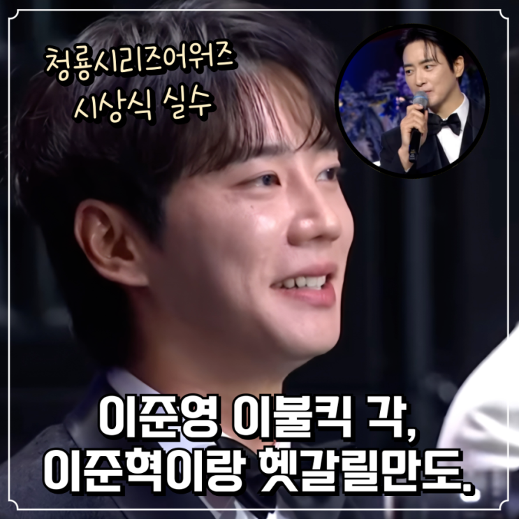<b>이준영</b> 이불킥 각, <b>이준혁</b>... 청룡시리즈 어워즈 최대 <b>해프닝</b>!