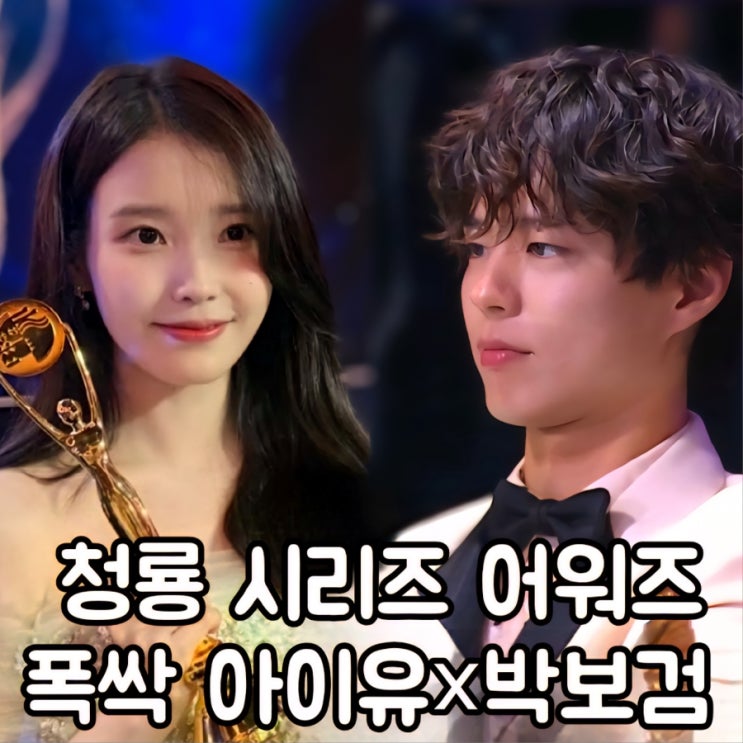 청룡 시리즈 어워즈 <b>폭싹속았수다</b> 아이유 박보검 <b>수상</b> ft. 대상
