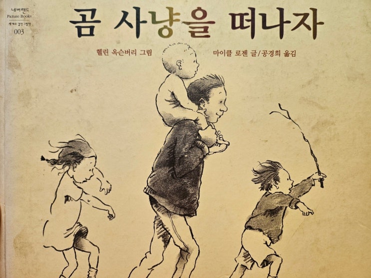  생각하는 그림책 이야기 - < 곰 사냥을 떠나자_마이클 로젠 > 재미있는 독후활동