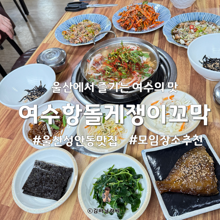  울산 성안동 맛집 여수항돌게쟁이꼬막 꼬막세트 주차장 모임장소