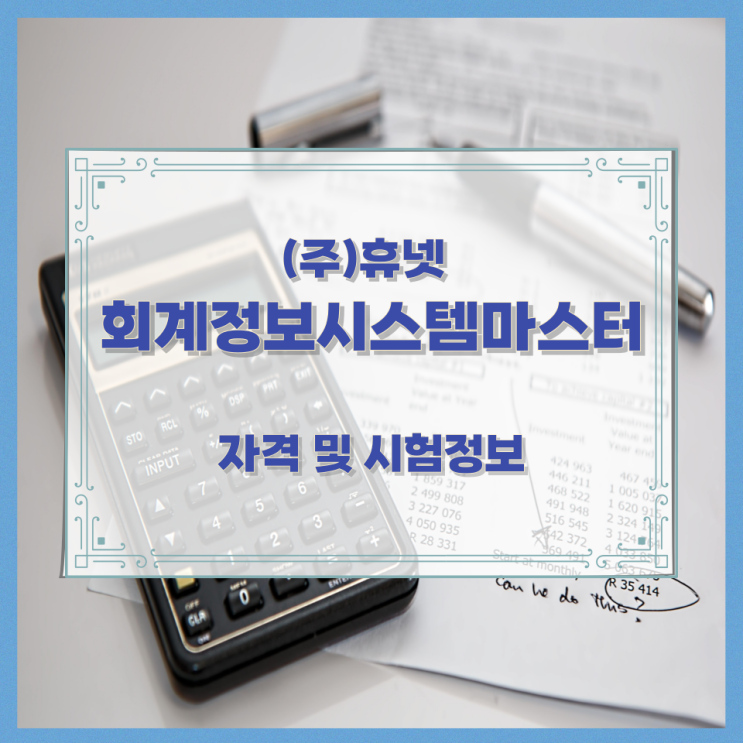 (주)휴넷 회계정보시스템마스터 자격 및 시험정보