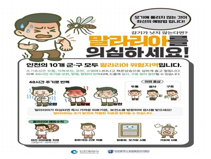 인천시,‘강화군에 말라리아 경보’ 발령