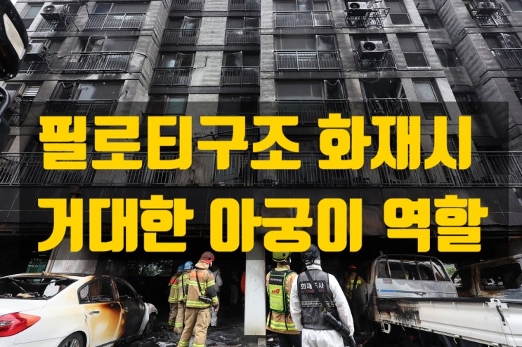 광명아파트 화재, 필로티 구조의 화재 취약성, 필로티구조는 거대한 아궁이, 개선대책은?