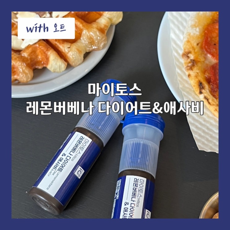  먹는 위고비로 체지방과 혈당 동시에 잡자, 마이토스 레몬버베나 다이어트&애사비